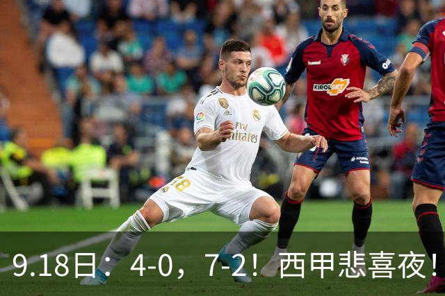 9.18日：4-0，7-2！西甲悲喜夜！马竞胜奥萨苏纳主场告捷，巴萨全胜领跑，多纪录刷新
